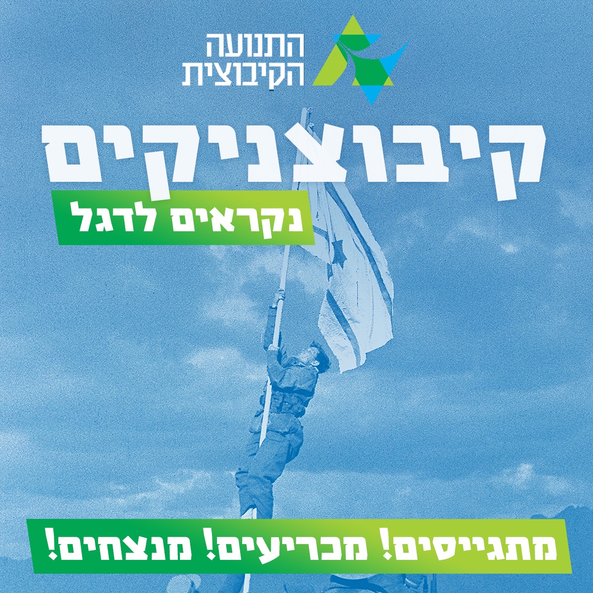 קיבוצניקים נקראים לדגל!