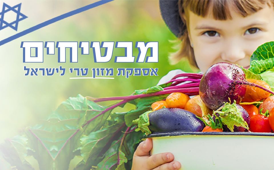 חקלאות ישראלית=חוסן לאומי