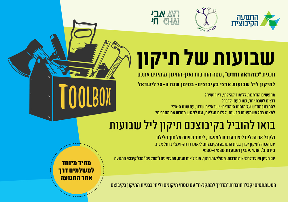 שבועות של תיקון – מכניסים מסורת חדשה לחג השבועות בקיבוצים