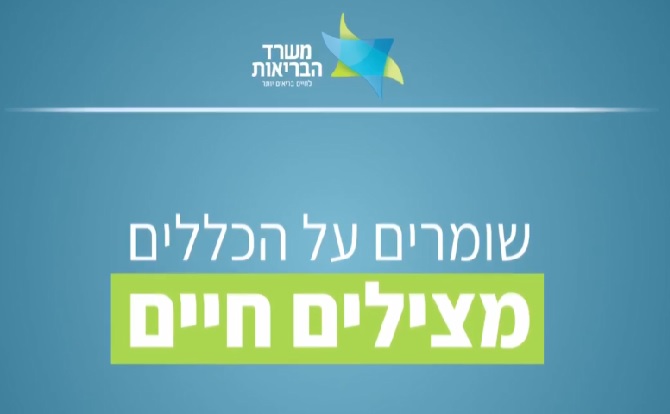 צילום מסך מתוך וידאו של משרד הבריאות