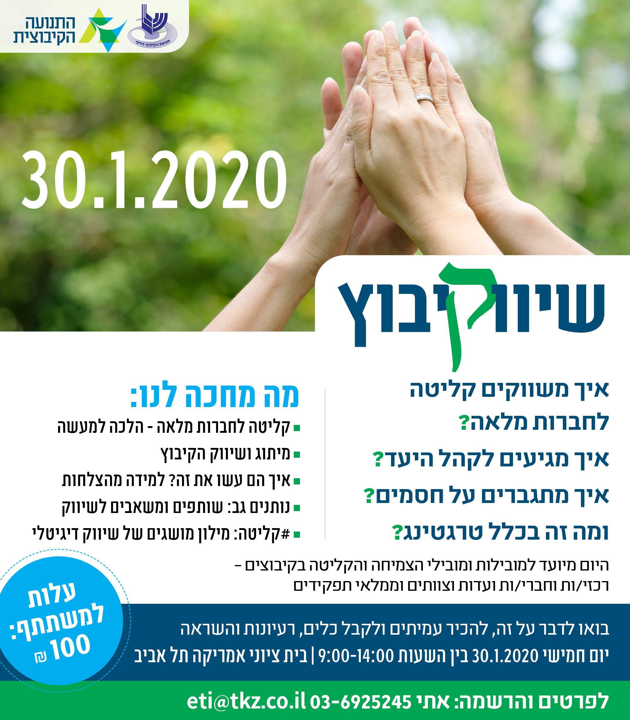 יום עיון "שיווקיבוץ" למובילי הצמיחה והקליטה בקיבוצים - החלה ההרשמה