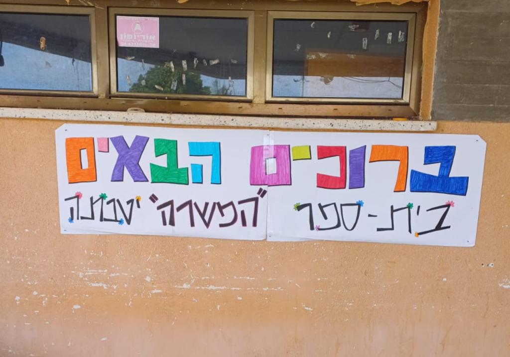 שלט כניסה למסגרת אירעית - יטבתה