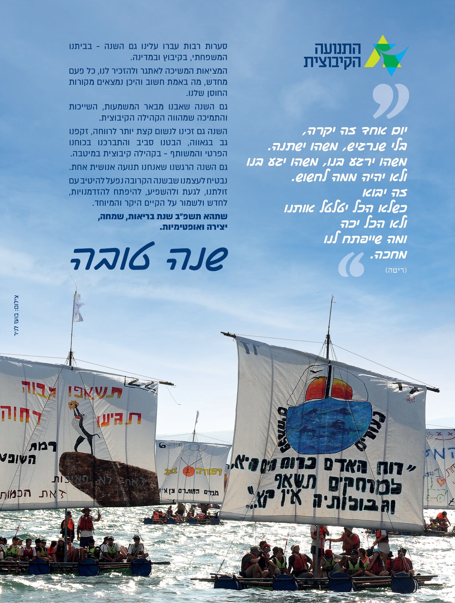 שנה טובה מהתנועה הקיבוצית!