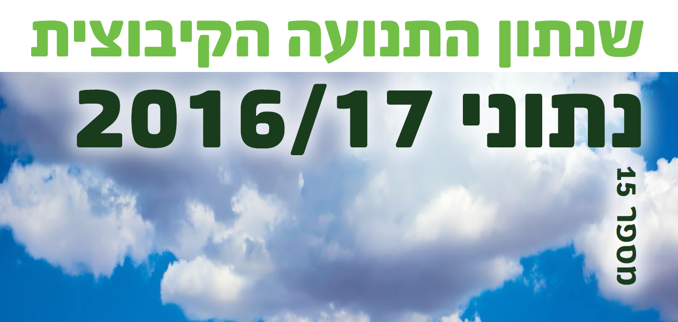 שנתון 2016-17