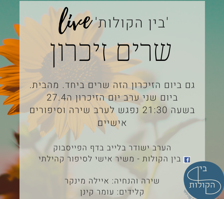 אירוע שיתופים אישיים ושירה בערב יום הזיכרון, יועבר השנה בפעם הראשונה בשידור ישיר