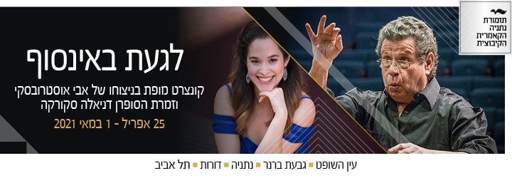 היסטוריה על הבמה: תזמורת נתניה הקאמרית הקיבוצית חוזרת לסדרת קונצרטים נדירה עם המנצח ומנהלה המוזיקלי הראשון, אבי אוסטרובסקי