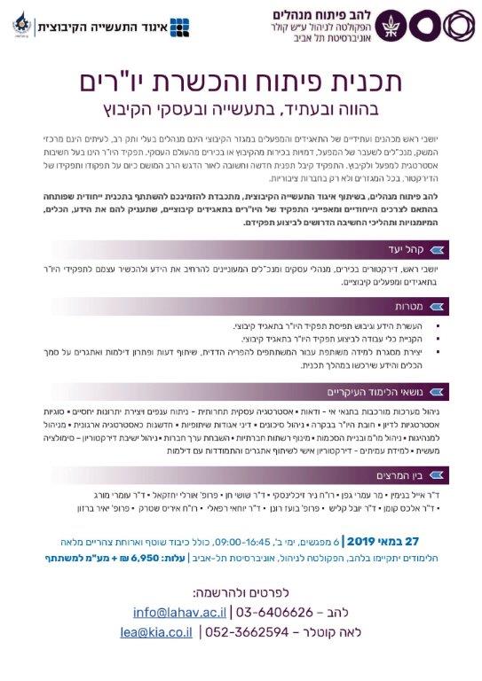 התכנית לפיתוח והכשרת יו"רים מבית איגוד התעשייה הקיבוצית ולהב פיתוח מנהלים פותחת את המחזור השישי