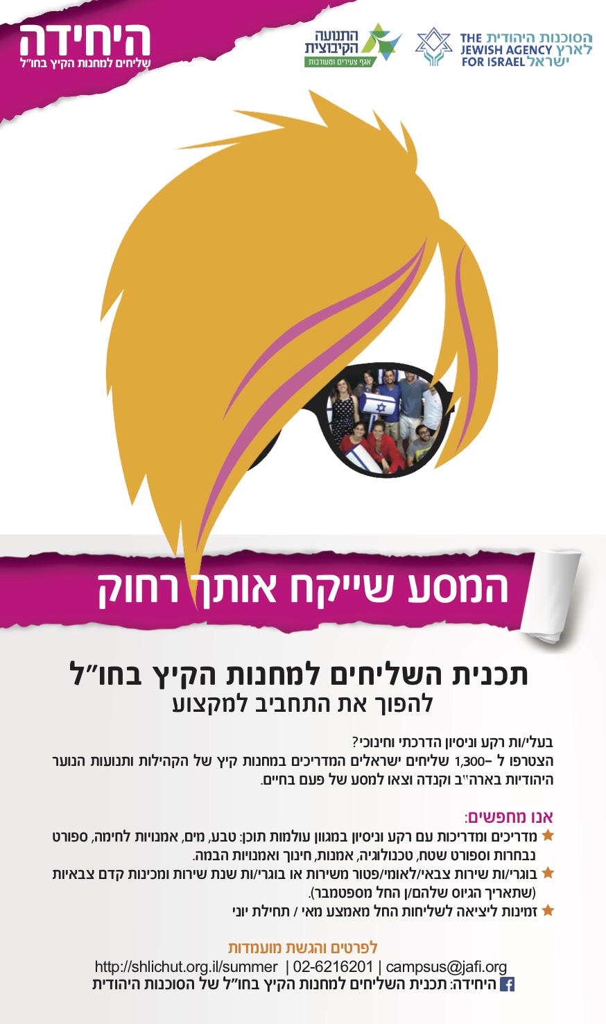 מחנות קיץ