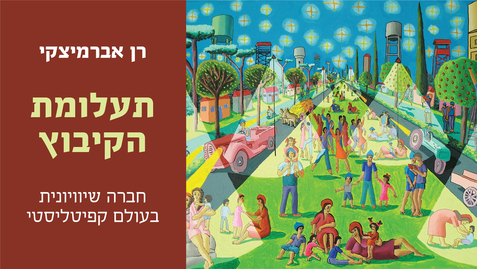 תעלומת הקיבוץ: חברה שוויונית בעולם קפיטליסטי