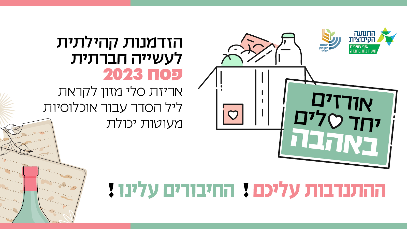 אורזים סלים באהבה לקראת פסח