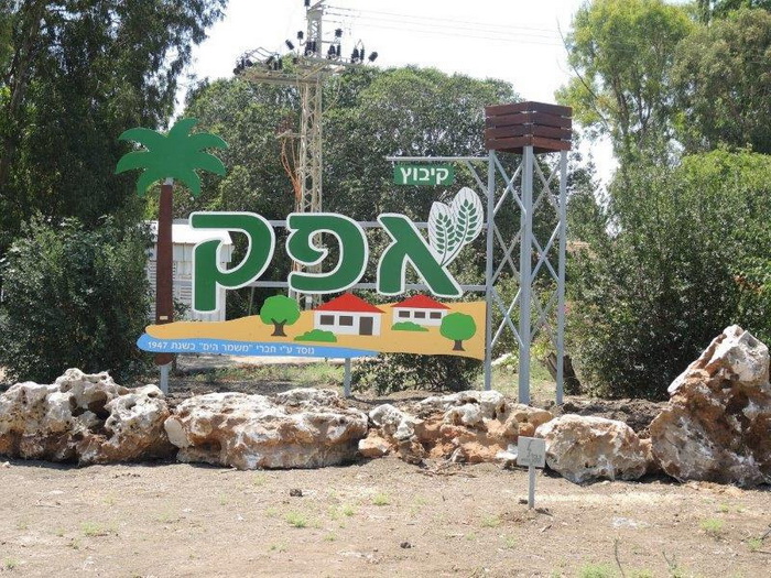 קיבוץ אפק. צילום: עמירם אורן, מתוך האתר "עמירם במשעולי ישראל"