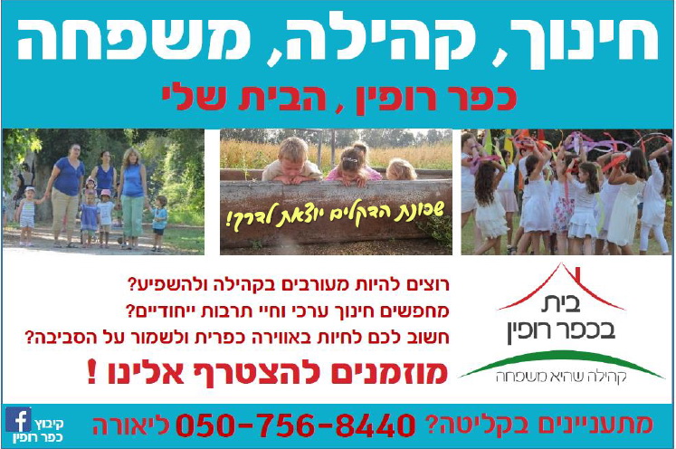 קליטה בכפר רופין