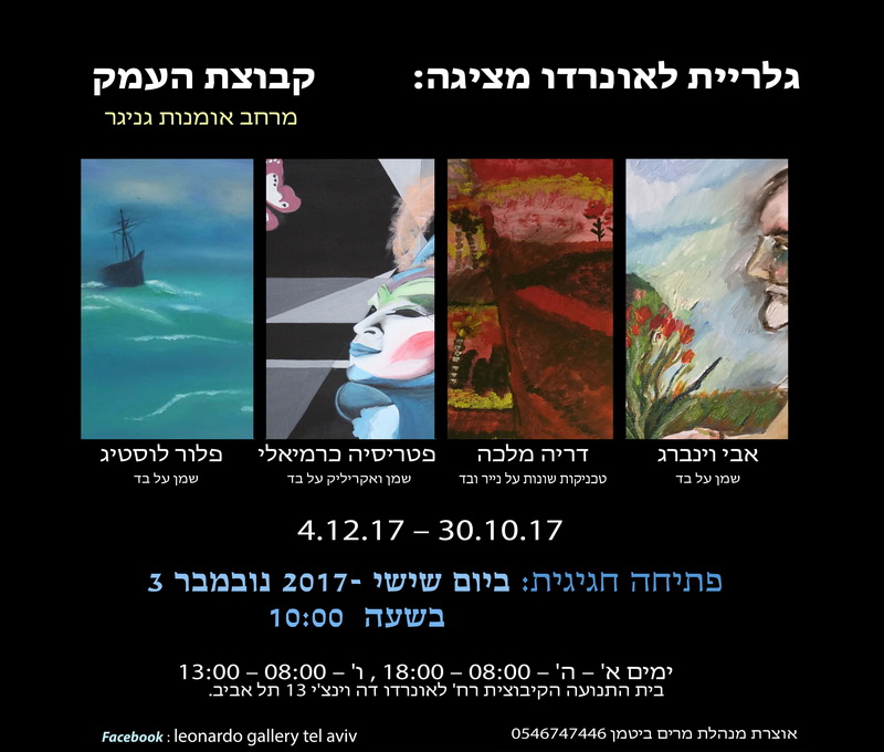תערוכה - קבוצת העמק