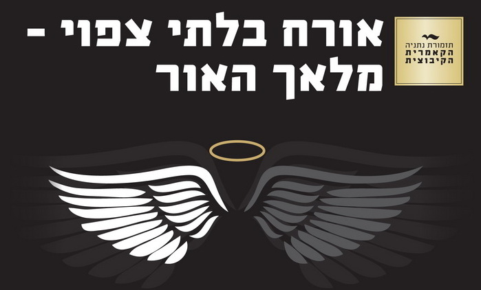 אורח בלתי צפוי - מלאך האור