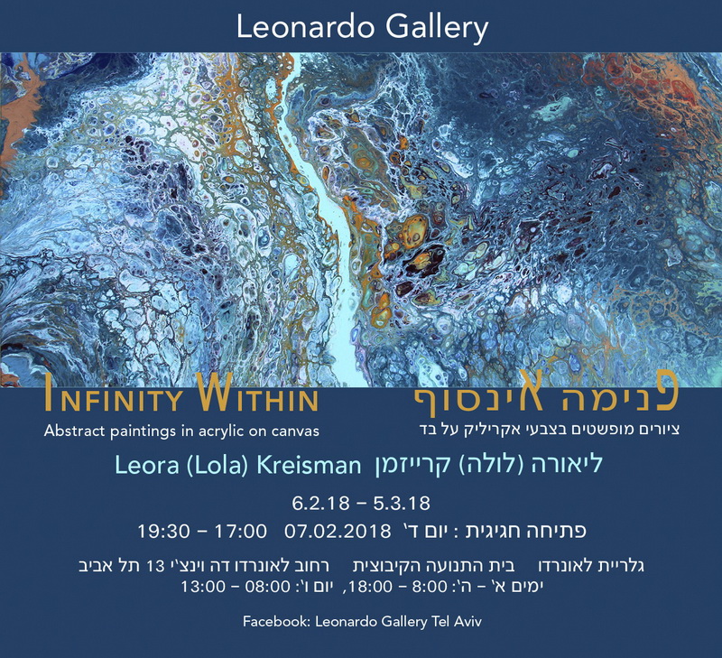 'פנימה אינסוף' תערוכת ציורים של ליאורה (לולה) קרייזמן