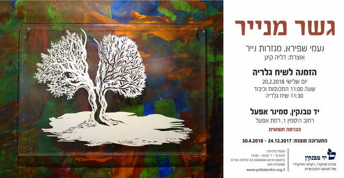 גשר מנייר