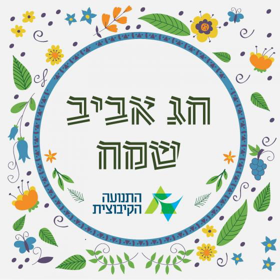 פסח שמח