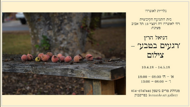 דניאל הרץ - 'רגעים בטבע' - תערוכת צילום