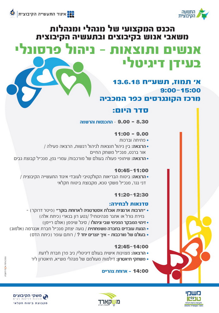 כנס משאבי אנוש