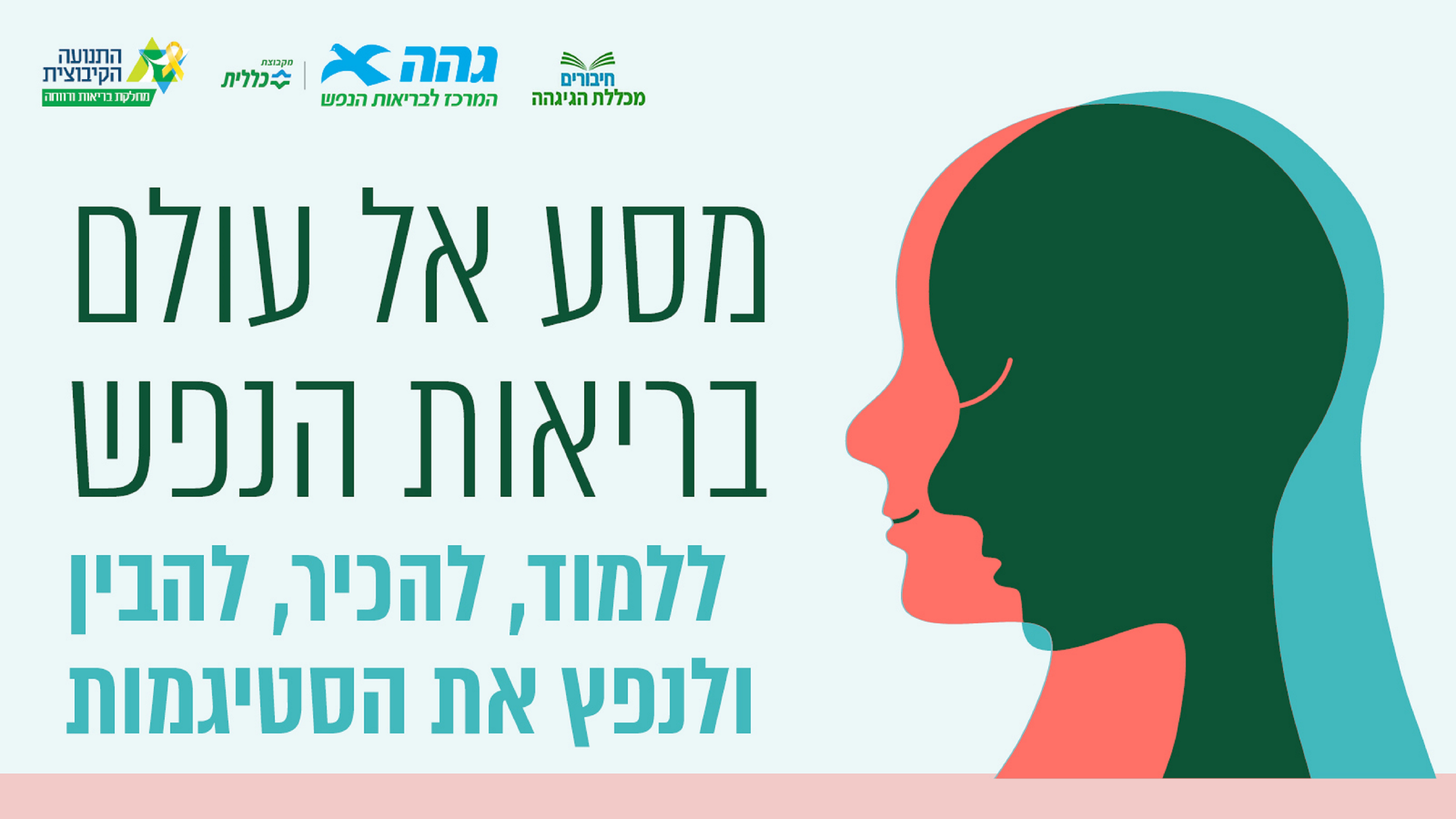 קורס בריאות הנפש