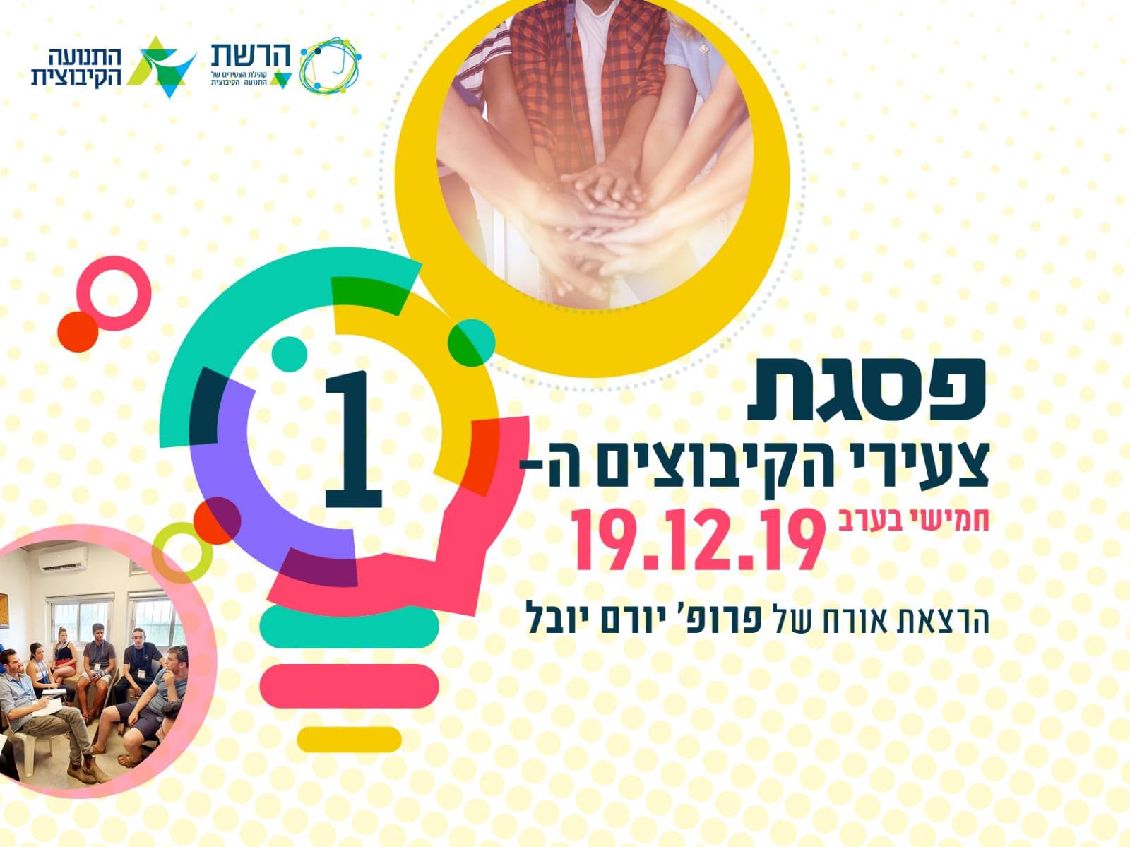 פסגת צעירי הקיבוצים ה-1 - ההרשמה נפתחה!