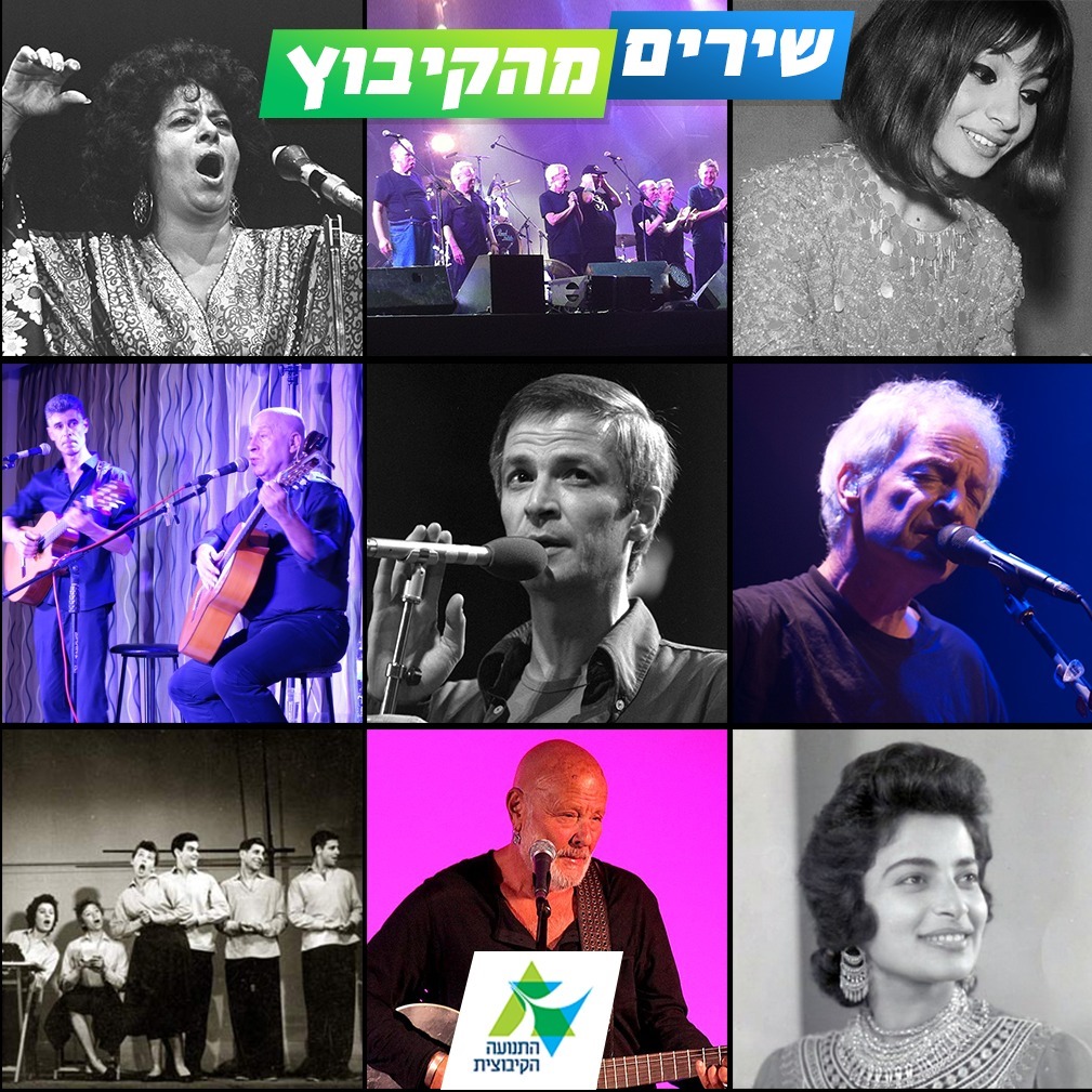 שירים מהקיבוץ לשיפור ימי הקורונה והסגר בבית