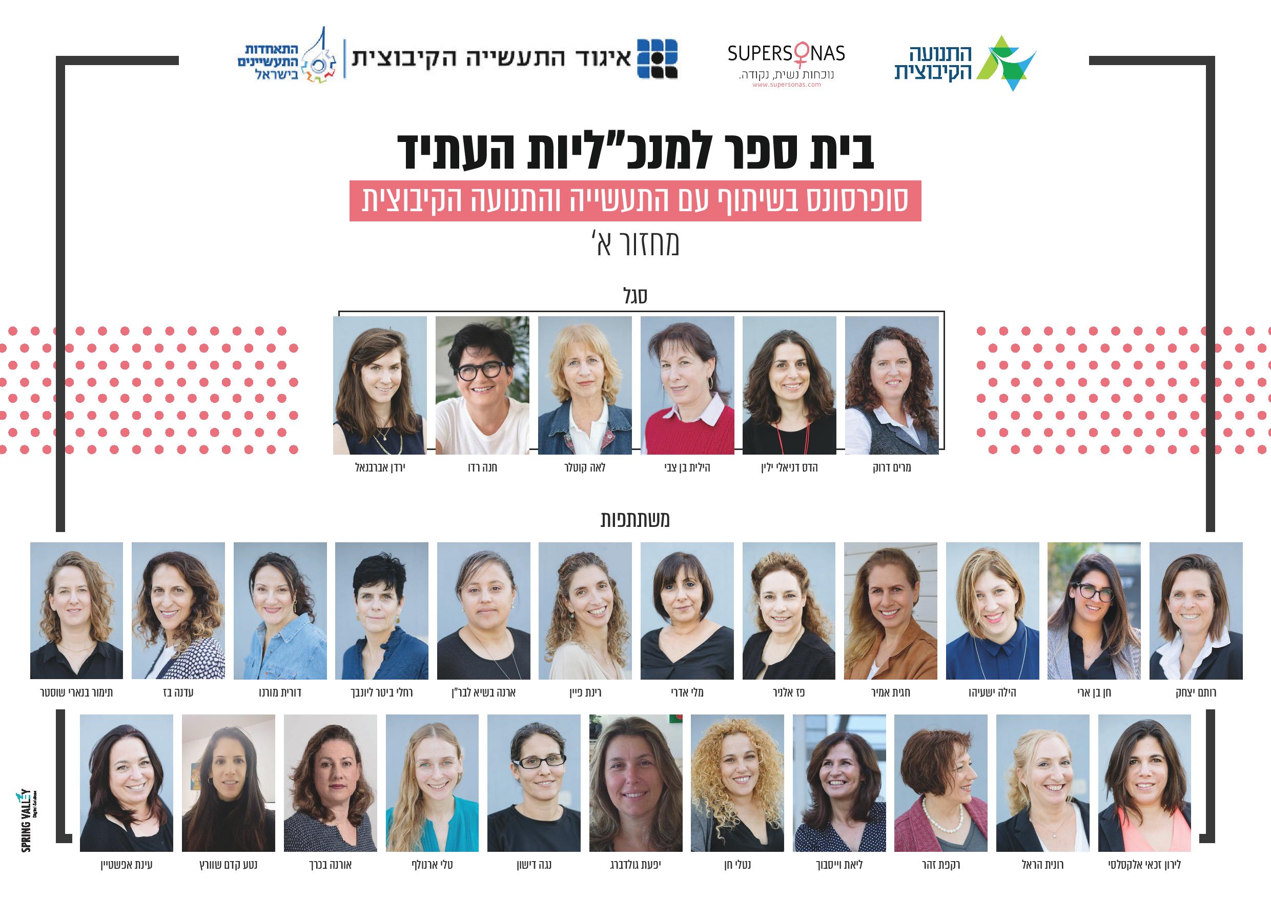 המחזור הראשון של בית הספר למנכ"ליות העתיד