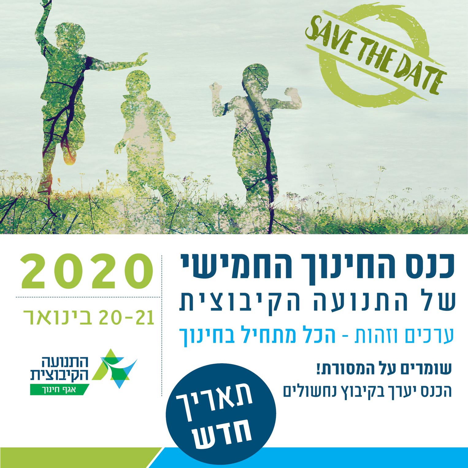 שמרו את התאריך - מועד חדש לכנס החינוך החמישי של התנועה הקיבוצית