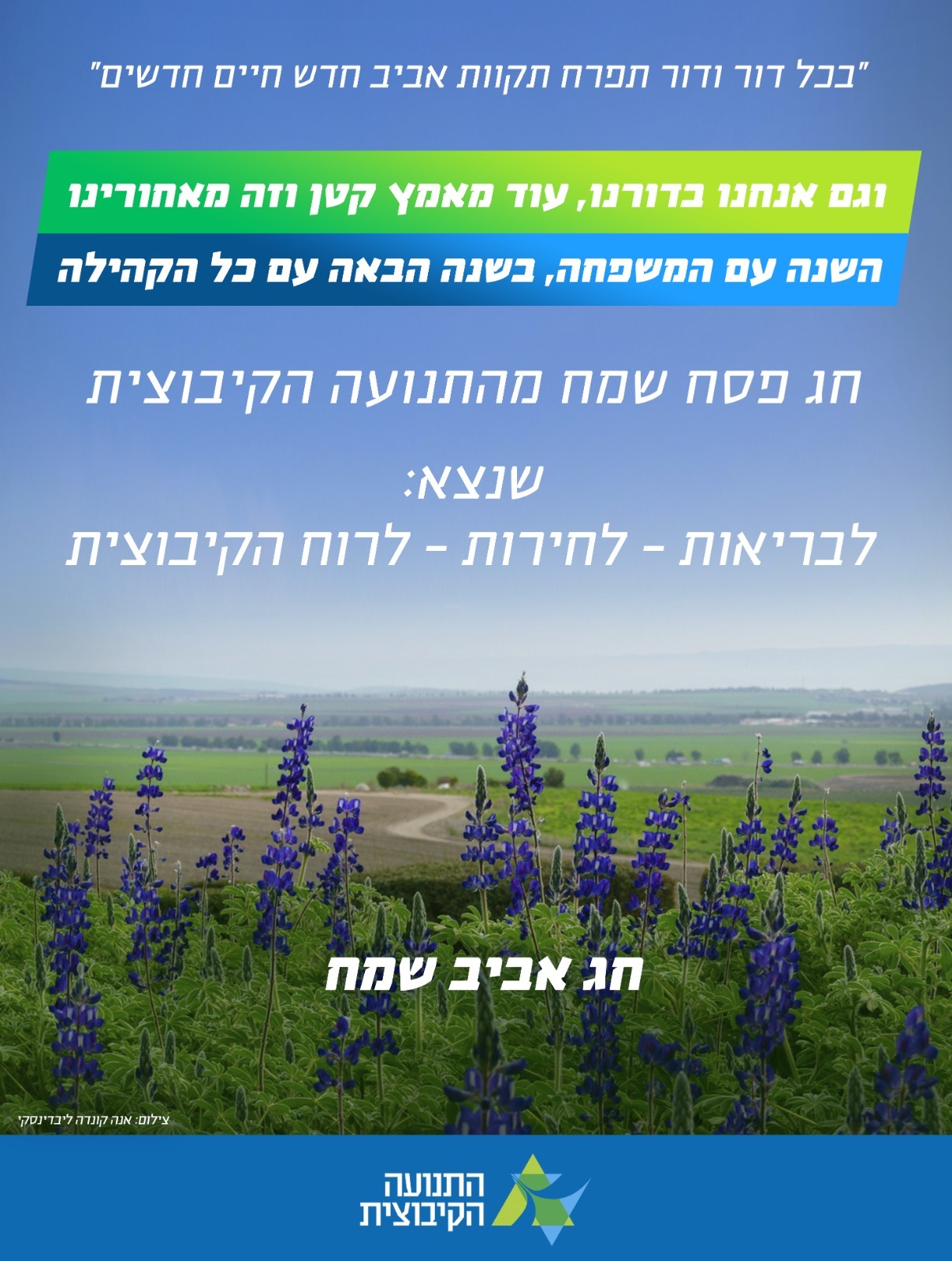 חג שמח מהתנועה הקיבוצית. צילום של תמונת הרקע: אנה קונדה ליבדינסקי