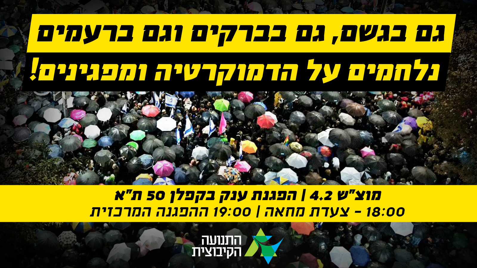 גם ברוח, גם בקור - המחאה לא תעצור!