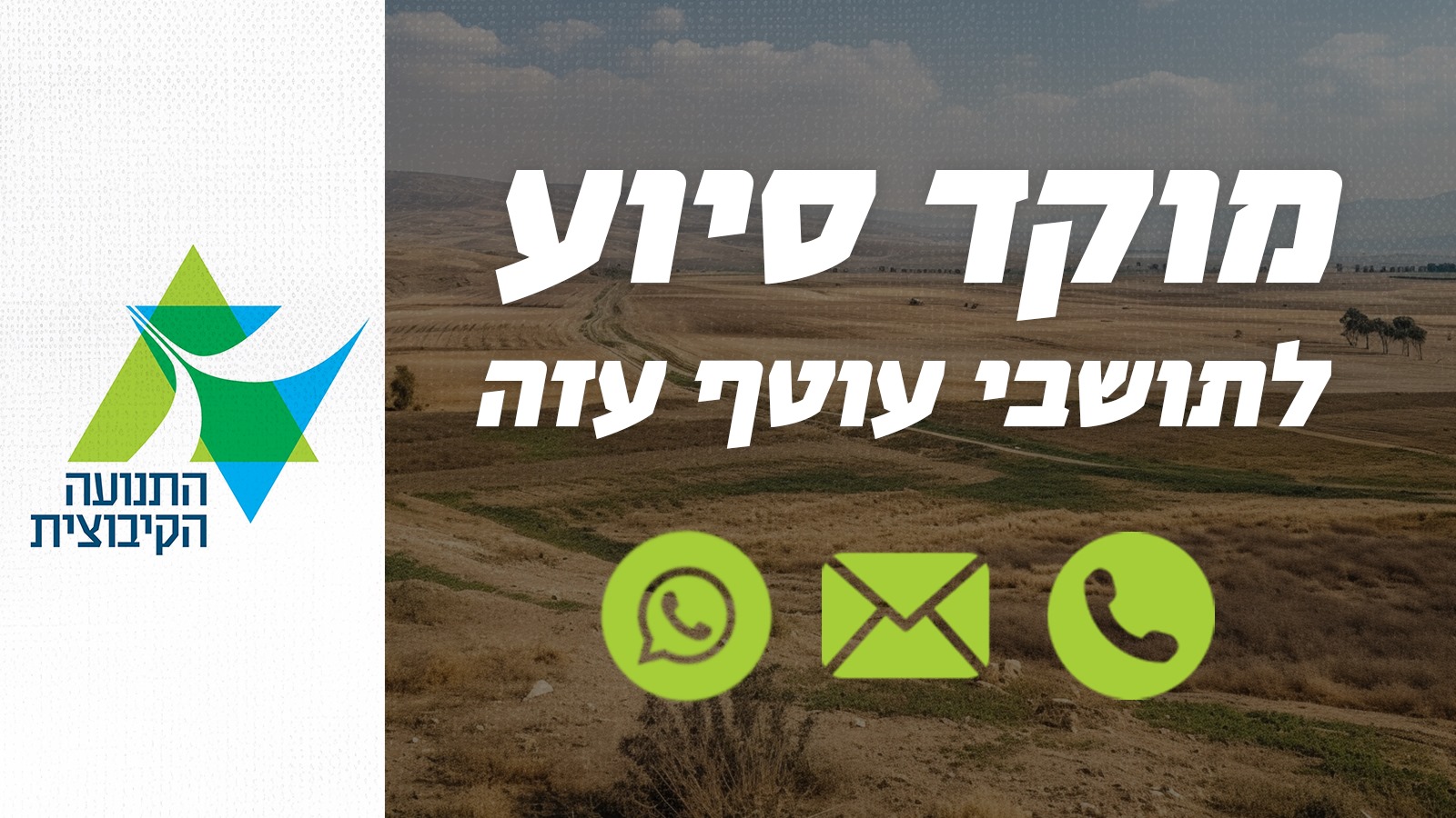 מוקד החירום של התנועה הקיבוצית פועל מאז תחילת האירועים הקשים