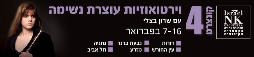 וירטואוזיות עוצרת נשימה