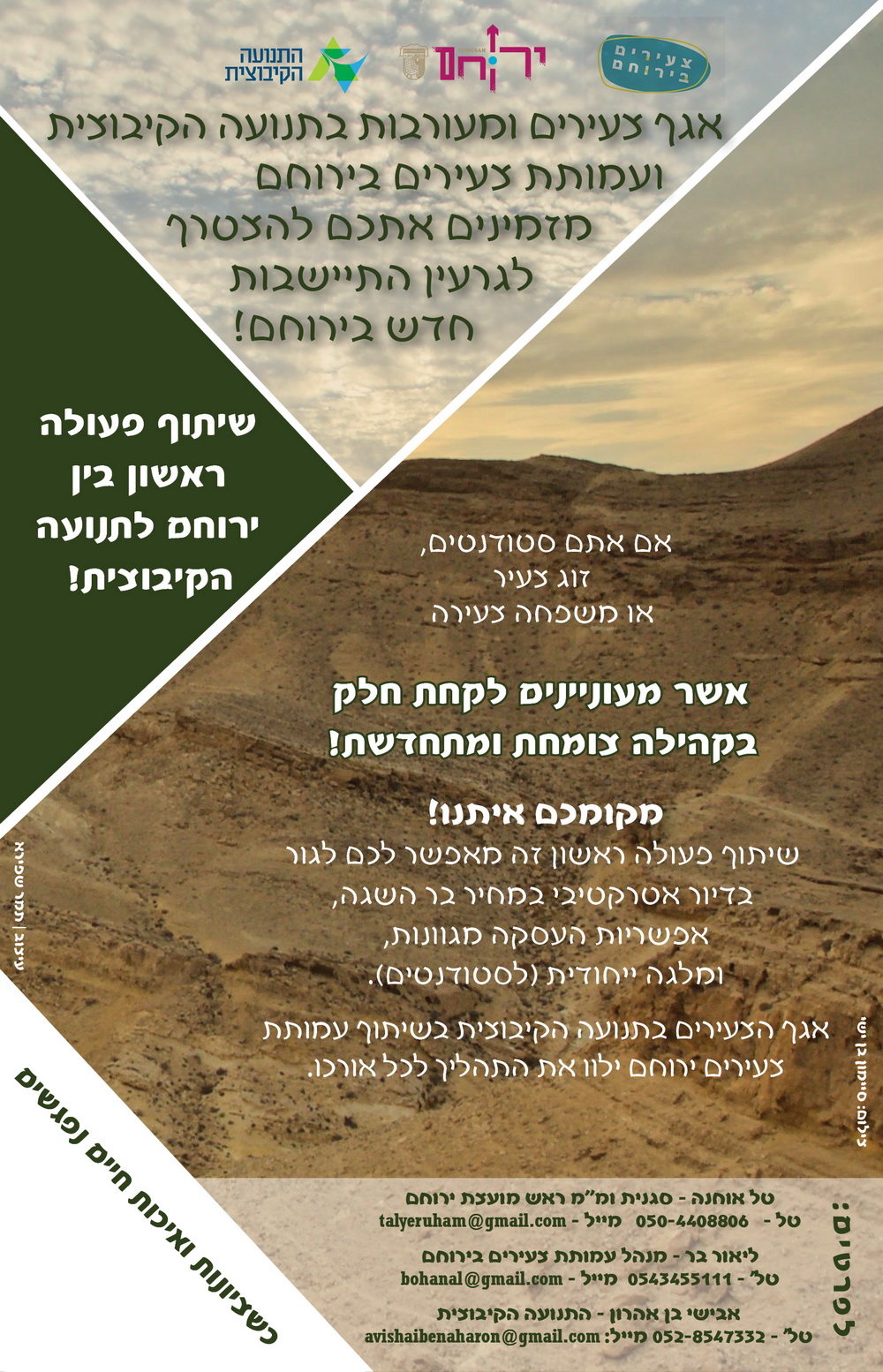 שיתוף פעולה בין ירוחם לתנועה הקיבוצית