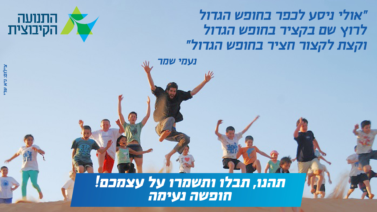 ברכה לחופש הגדול. צילום ברקע: גיא שרי