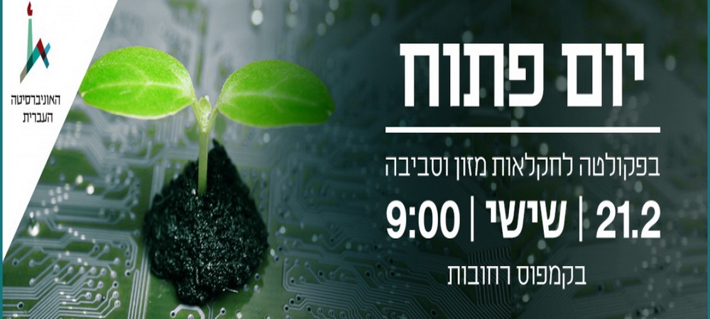 החלה ההרשמה ללימודי כלכלת סביבה וניהול בפקולטה לחקלאות של האוניברסיטה העברית