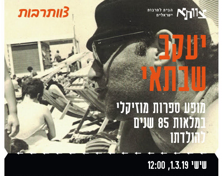 מופע בצווותא ליעקב שבתאי