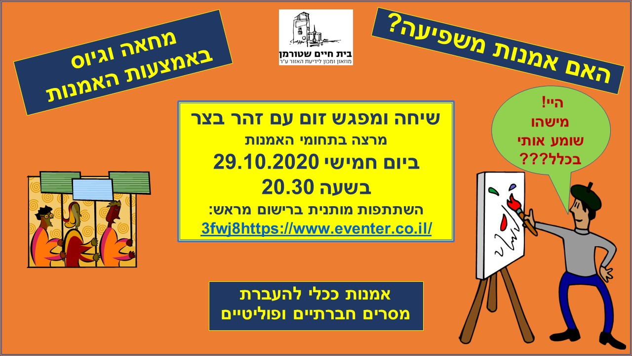 שיחה ומפגש עם זהר בצר על אמנות כאמצעי להעברת מסרים