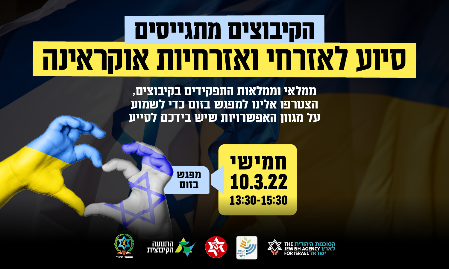 מפגש זום לממלאי תפקידים: מה אנחנו יכולים לעשות למען אזרחי ואזרחיות אוקראינה?