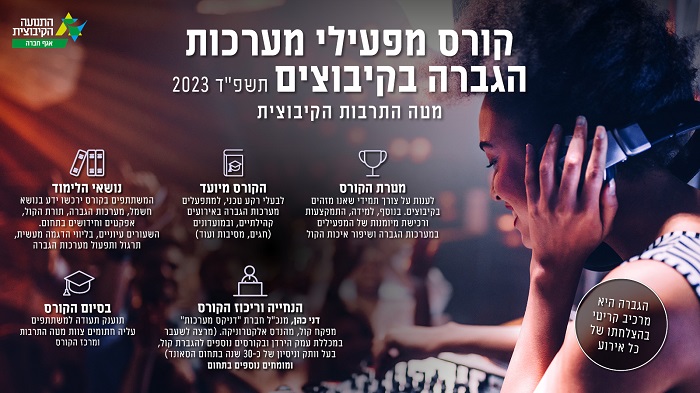 קורס מפעילי הגברה