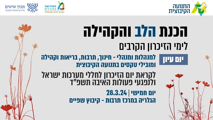 הכנת הלב לימי הזיכרון