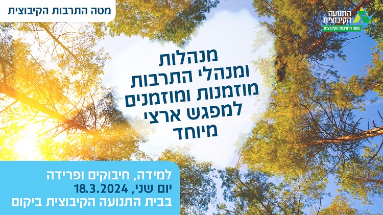 מפגש ארצי