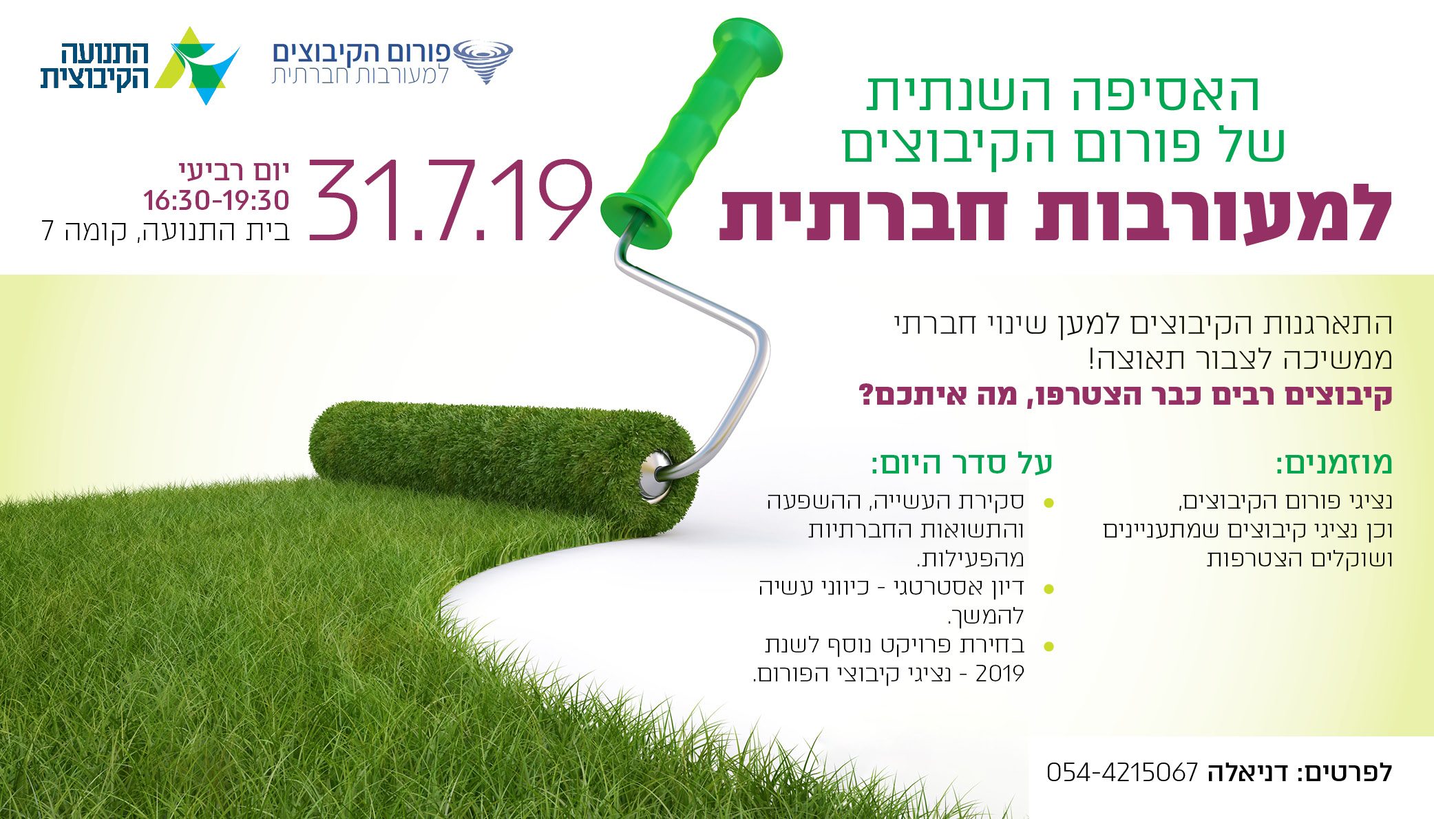האסיפה השנתית של פורום הקיבוצים למעורבות חברתית