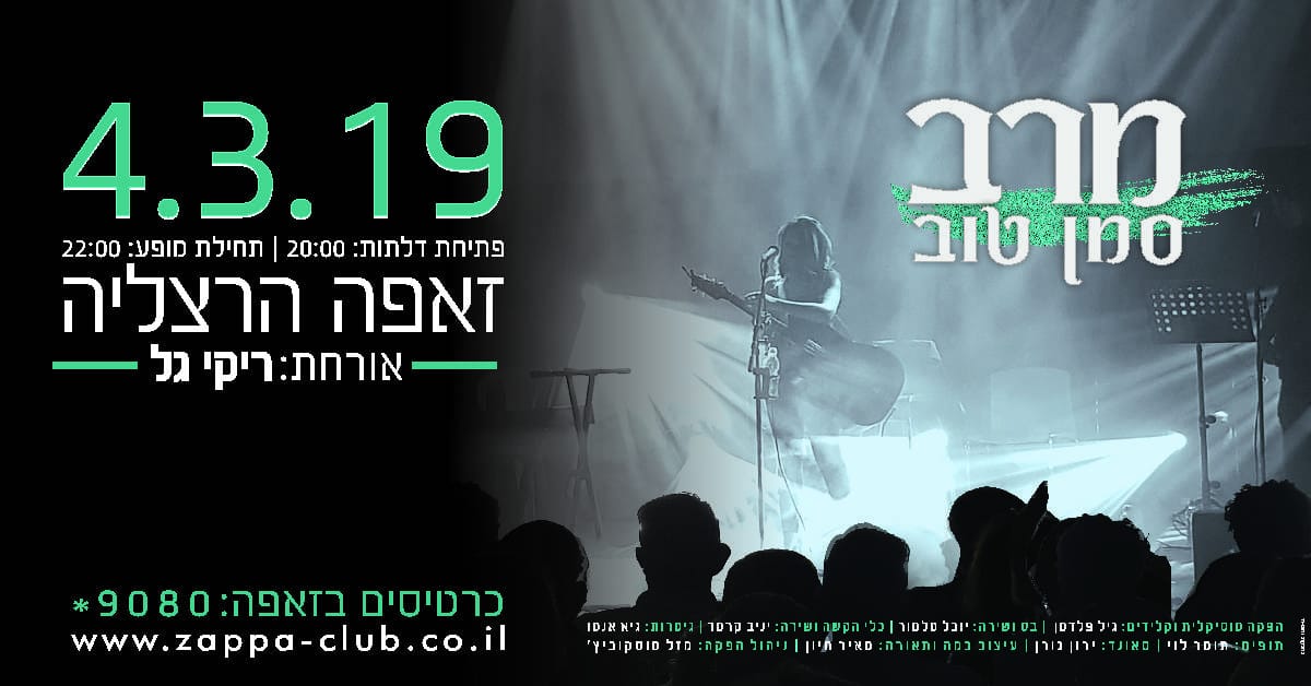 הופעה מרב סמן טוב מפלמחים