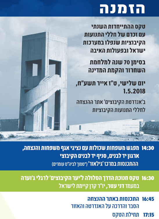 הזמנה יום הזיכרון 2018