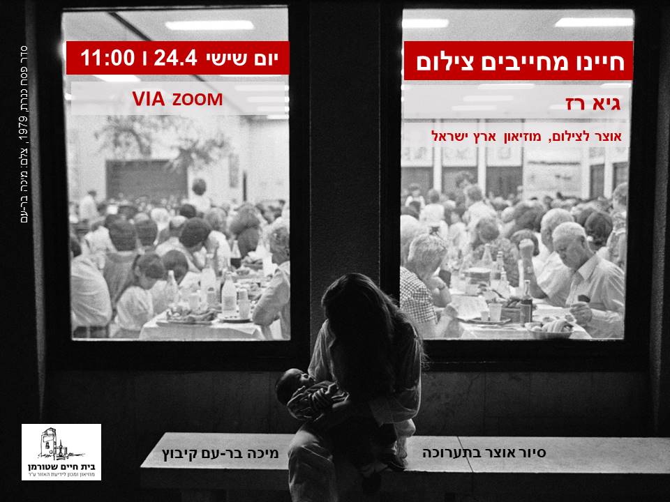 חיינו מחייבים צילום - סיור וירטואלי בבית שטורמן בתערוכה "קיבוץ" של מיכה בר-עם