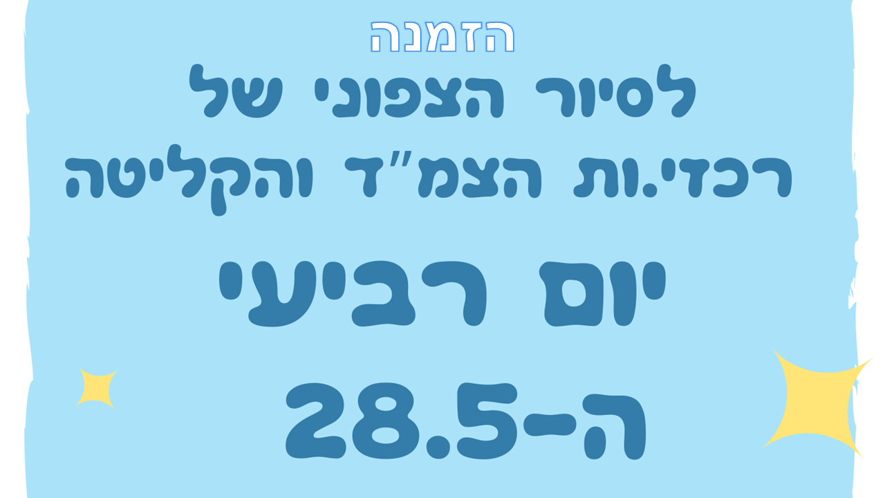 סיור לצפון