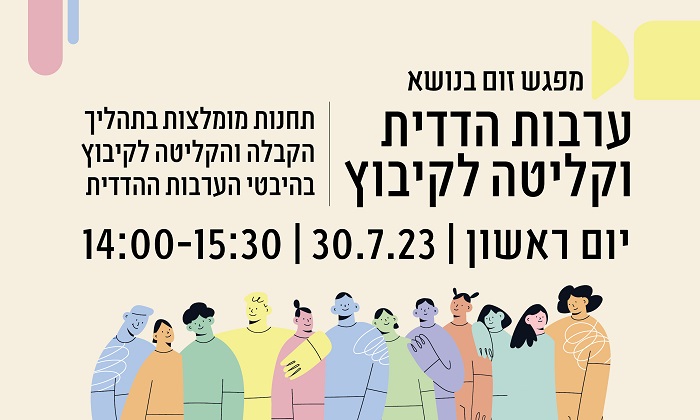 ערבות הדדית וקליטה לקיבוץ