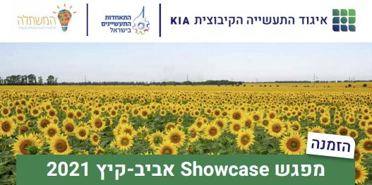 מפגש Showcase אביב-קיץ 2021: היכרות עם חברות טכנולוגיה חדשות