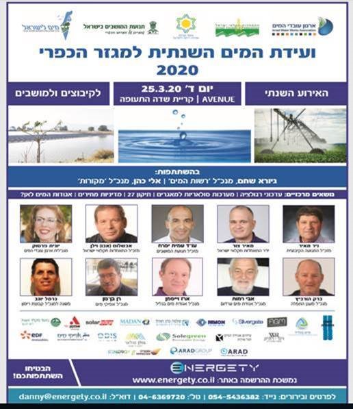 ועידת המים השנתית לקיבוצים, מושבים והמרחב הכפרי 2020