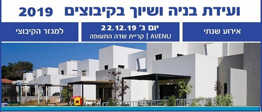 הוועידה השנתית לבנייה ושיוך בקיבוצים של ENERGETY